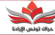 استقالات بالجملة في حزب حراك تونس الارادة..والمرزوقي في موقف لا يحسد عليه