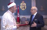 بعد تزكيته لخطاب السبسي: احالة مفتي الجمهورية على القطب القضائي المالي لشبهة فساد وارتشاء