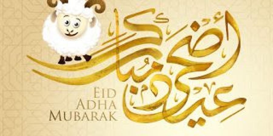 عطلة عيد الاضحى المبارك