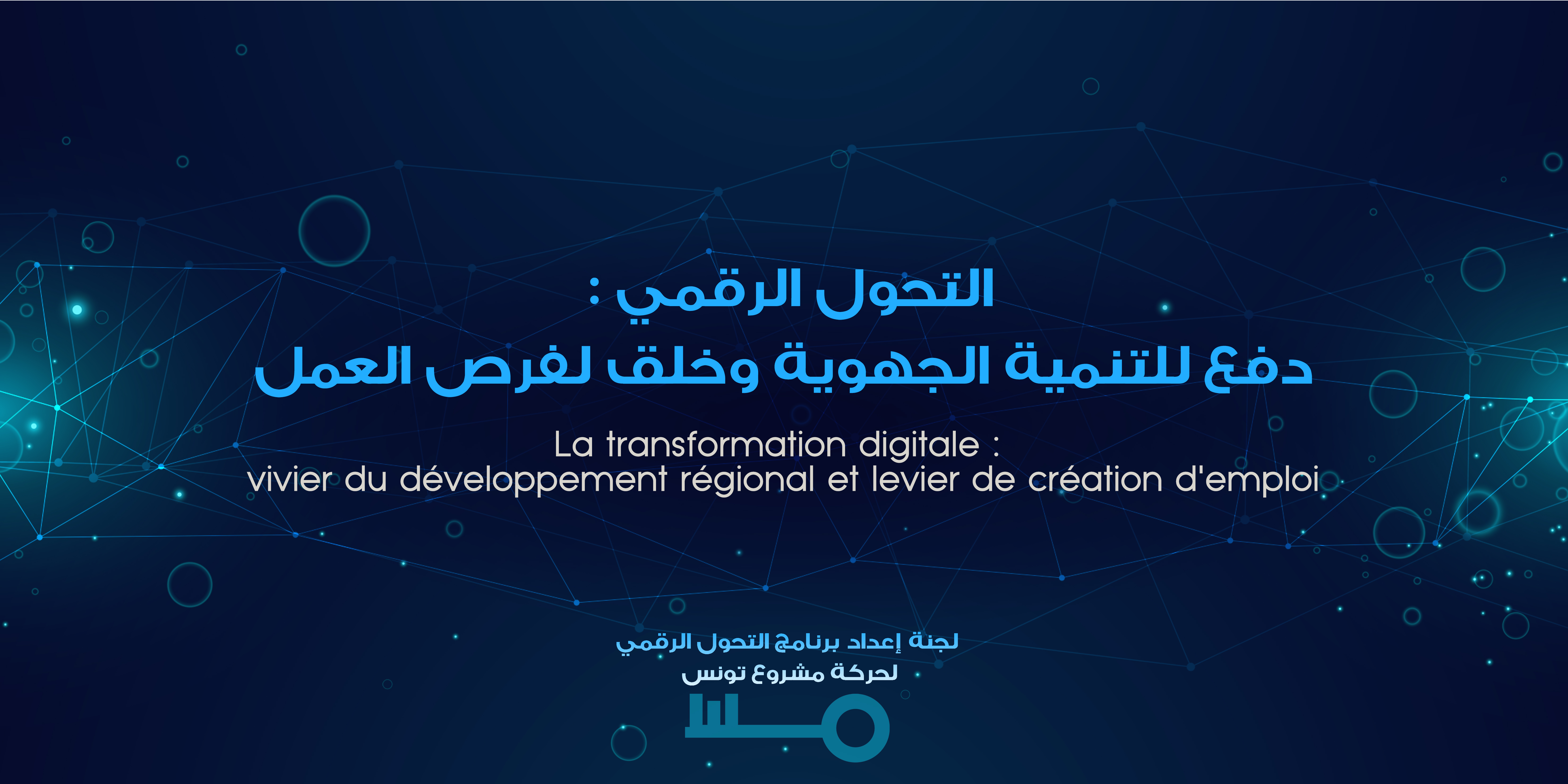حركة مشروع تونس: التحول الرقمي، دفع للتنمية الجهوية وخلق لفرص العمل