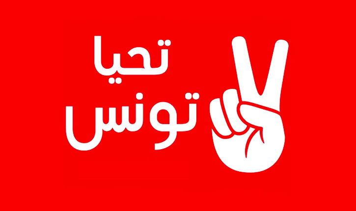 استقالة من حزب تحيا تونس