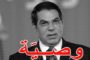 (أوصى أن تنشر بعد وفاته) رسالة صوتية من زين العابدين بن علي الى الشعب التونسي