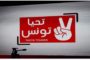 قلب تونس يكشف عن مرشحيه لرئاسة الحكومة