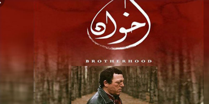 الفيلم التونسي 'إخوان' في القائمة النهائية لجوائز الأوسكار
