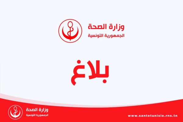 وزارة الصحّة توجّه بلاغا لمغادري التراب التونسي