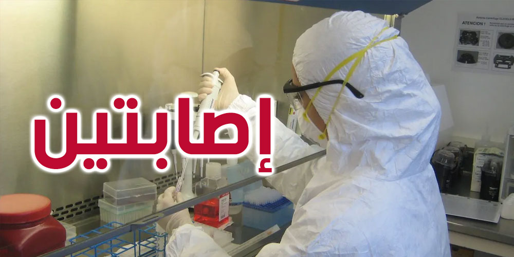 تسجيل إصابتين جديدتين بفيروس كورونا في تونس