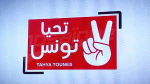 تحيا تونس: 