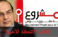 مشروع تونس يُعلّق على إقالات 