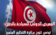 المعرض الدولي للسياحة بالصين: تونس تتوج بجائزة التنظيم المتميز ..