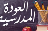 منع أبناء مهنيي الصحة وأبناء عائلات مصابين من الدراسة !!