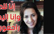 نقابة الصحفيّين تنعى الصحفيّة مريم شاشي