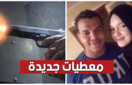 فاجعة الكاف: تفاصيل جديدة حول جريمة قتل الأمني لزوجته رميا بالرصاص!!