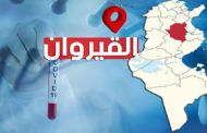 عاجل: اعلان الحجر الصحي الشامل في ولاية القيروان!!