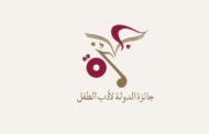 للكتاب والمبدعين العرب : انطلاق مسابقة جائزة الدولة لأدب الطفل و200 ألف ريال قطري للفائز!!