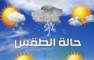 طقس اليوم الخميس/ ارتفاع في درجات الحرارة