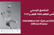 الكشف عن الملصق الرسمي لمونديال قطر 2022..