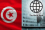 البنك الدولي: إعادة تنشيط النموذج الاقتصادي التونسي عمليـة ملحة للغاية