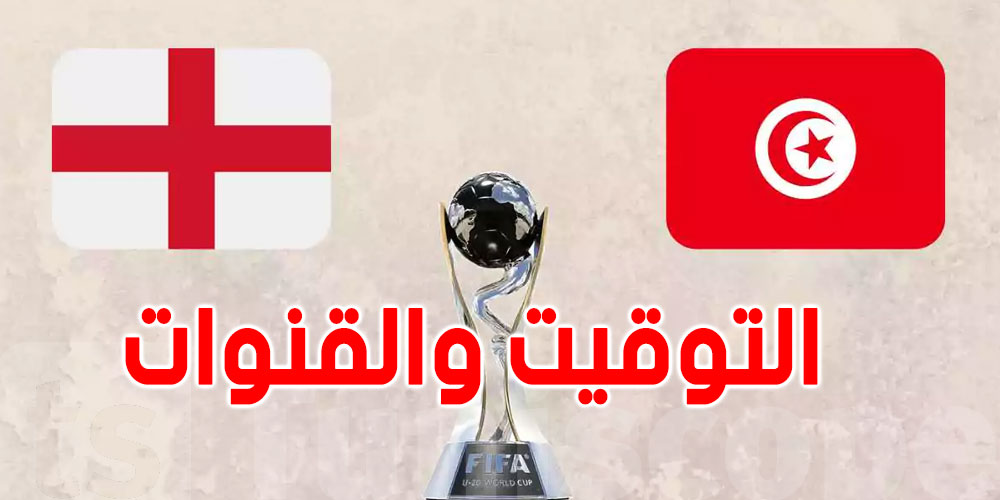 موعد مباراة تونس وإنجلترا...والقنوات الناقلة