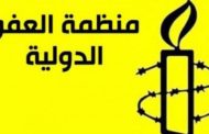 منظمة العفو الدولية تطالب في رسالة إلى قيس سعيد إسقاط التهم الموجَّهة إلى شيماء عيسى وجوهر بن مبارك وخيام التركي
