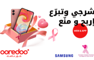 بمناسبة أكتوبر الوردي: حملة تبرع واسعة النطاق من Ooredoo لفائدة الجمعية التونسية لرعاية مرضى سرطان الثدي (ATAMCS)